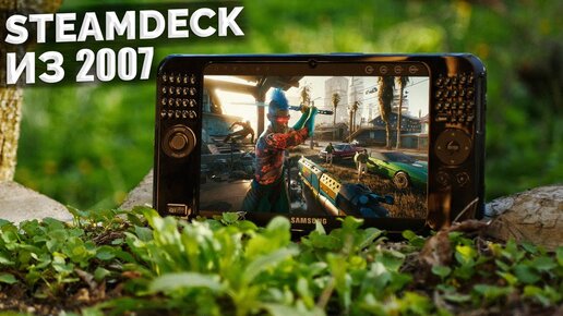 STEAMDECK ИЗ 2007 ГОДА - ОБЗОР И ТЕСТ SAMSUNG Q1 ULTRA