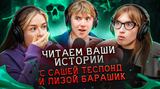 Она оставила диктофон в комнате… и узнала, что ее хотят отравить | Саша Теслонд & Лиза Барашик