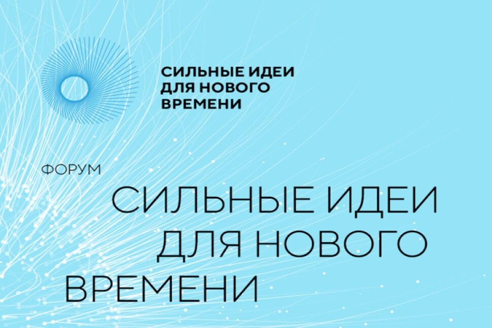    В Югре продлили прием заявок на Всероссийский форум «Сильные идеи для нового времени»