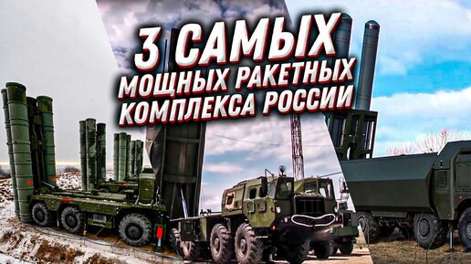 Download Video: 3 самых мощных ракетных комплекса на вооружении армии России