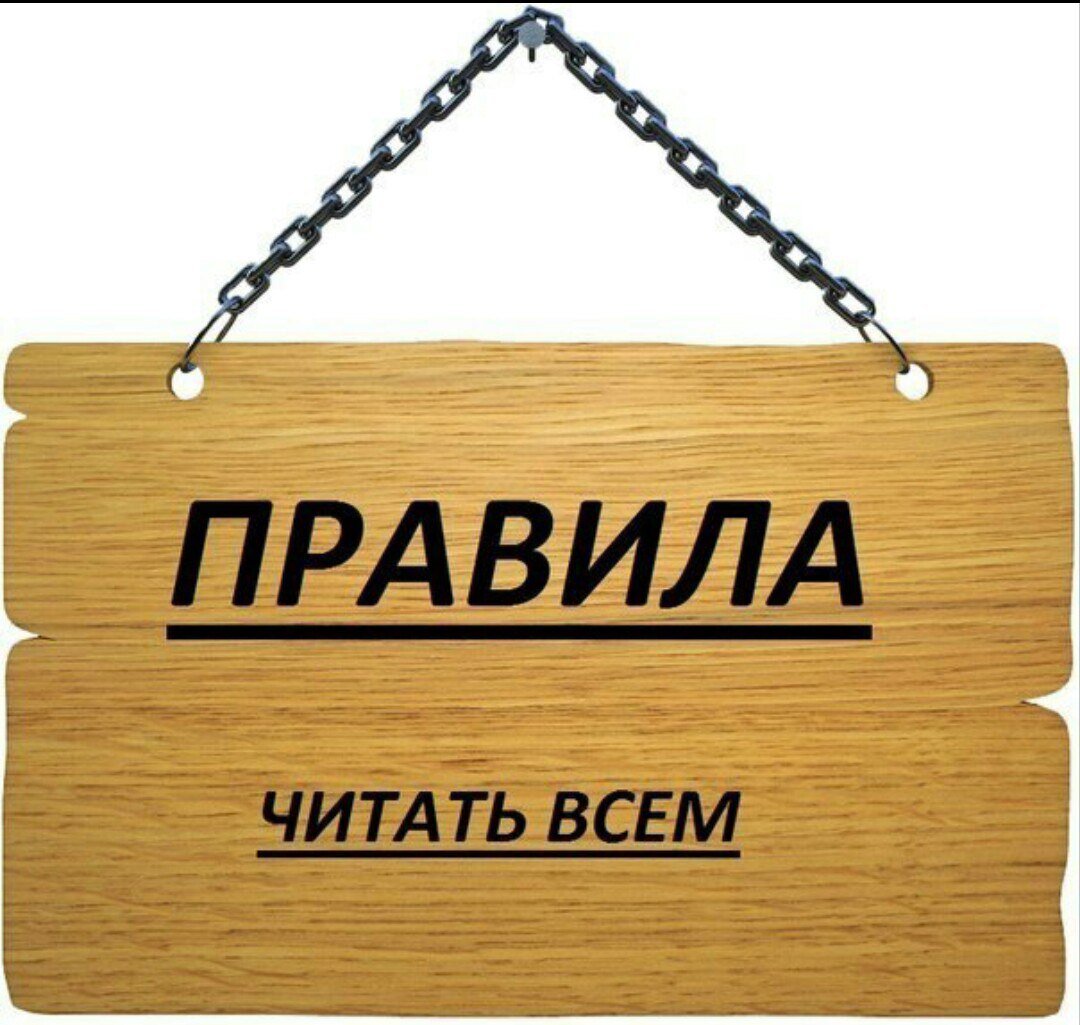 Правила сообщества картинка