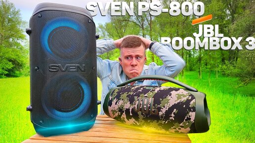 SVEN PS-800 vs JBL BOOMBOX 3 – Разница в Цене 3 Раза! А что в Реале??? ПОЛНОЕ СРАВНЕНИЕ!