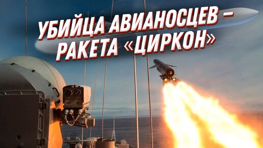 Гиперзвуковой ЦИРКОН: ракета - убийца авианосцев и козырь ВМФ РФ?