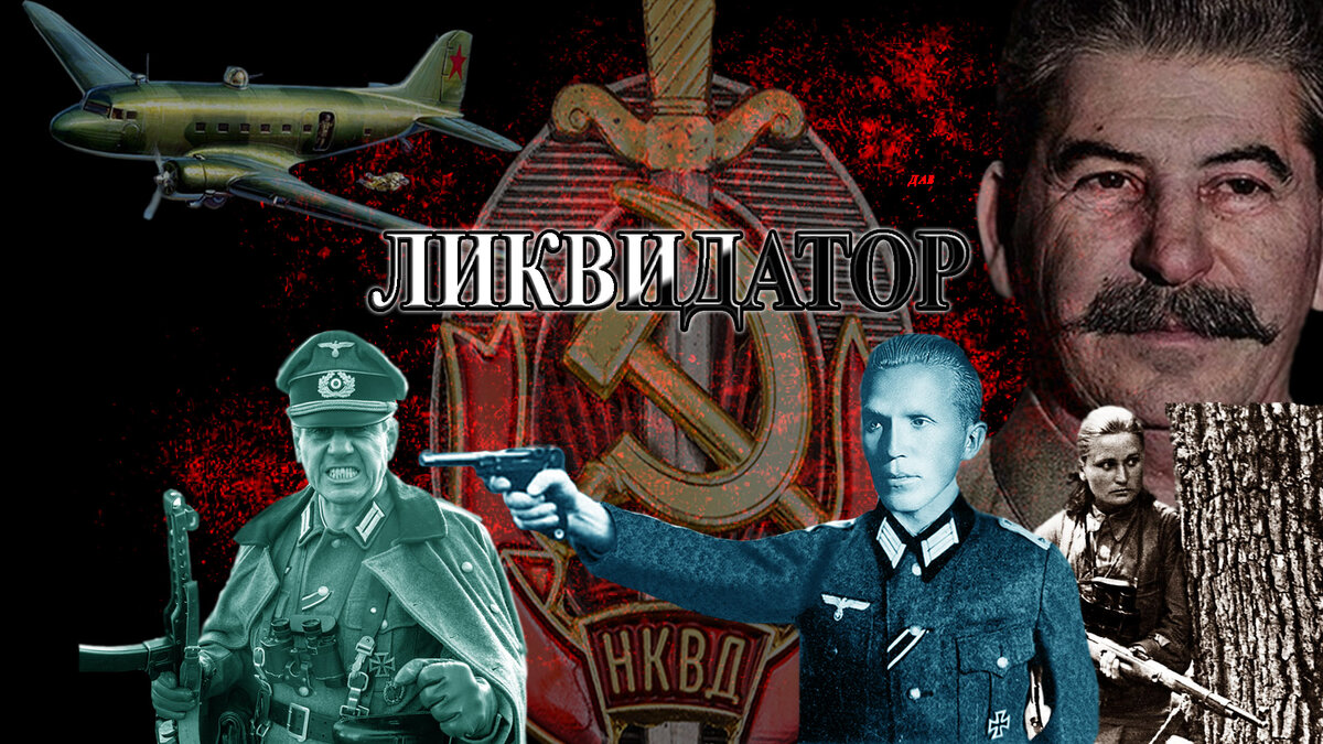 Ликвидатор НКВД из камеры смертников или Лучший Диверсант генерала Судоплатова. Разведчик Николай Кузнецов. #кузнецов, #николай_кузнецов, #шпион, #ликвидатор, #агент_нквд, #разведчик. #ровно, #украина, #диверсант, #судоплатов, #партизаны, #медведев, #победители, #лубянка, #шуленбург, #кох, #рейхскомиссар, #пауль_зиберт, #зиберт, #нквд, #огпу, #киллер, #шпионы, #великая_отечественная, #сталин, #берия, #кобулов. /Данный плакат сделал я, множественные изображения взяты из открытых источников/