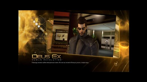 deus ex Первый босс