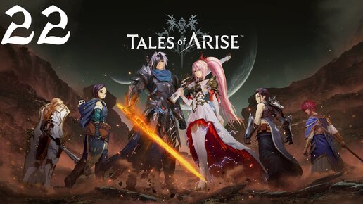 Tales of Arise Прохождение (Часть 22) Гиланнский Лес