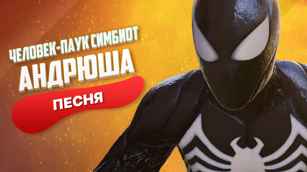 ПЕСНЯ ПРО ЧЕЛОВЕК-ПАУК СИМБИОТ - Андрюша | СУПЕРГЕРОИ Marvel’s Spider-Man 2  ПЧЕЛОВОД ПАРОДИЯ КЛИП