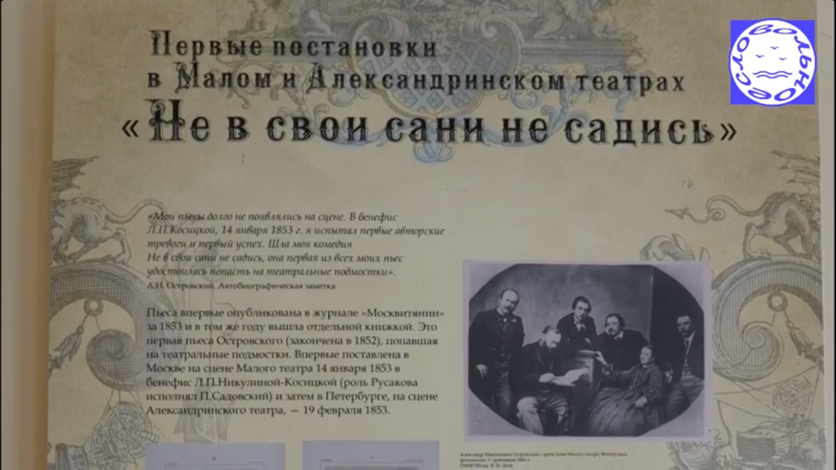 Кадр из сюжета Татьяны Варлыгиной о выставке к 200-летию со дня рождения Александра Островского.