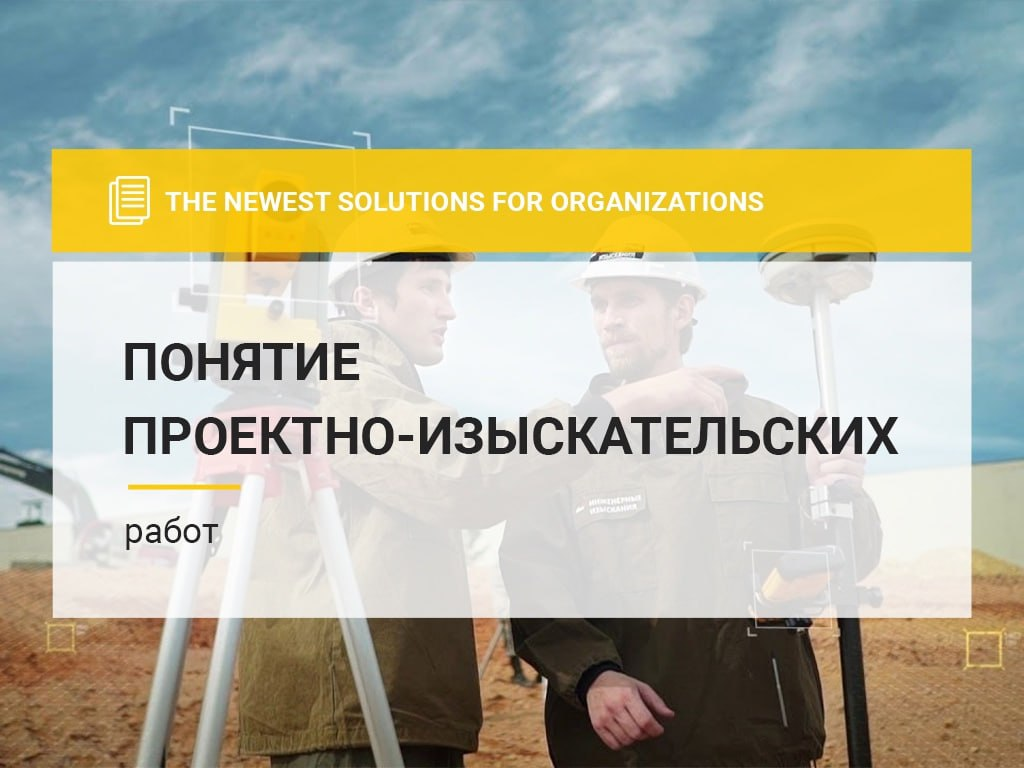 новшество. понятие проектно изыскательских работ. проектно-изыскательские работы. понятие проектно изыскательских работ. договор подряда на выполнение проектных и изыскательских работ.