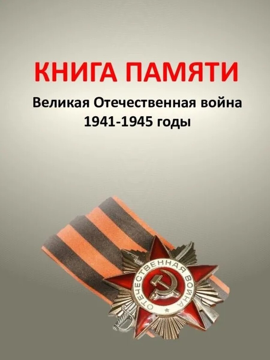 Дорога памяти 1941 1945. Книга памяти Великой Отечественной войны 1941-1945. Обложки книг о войне. Книга памяти обложка.