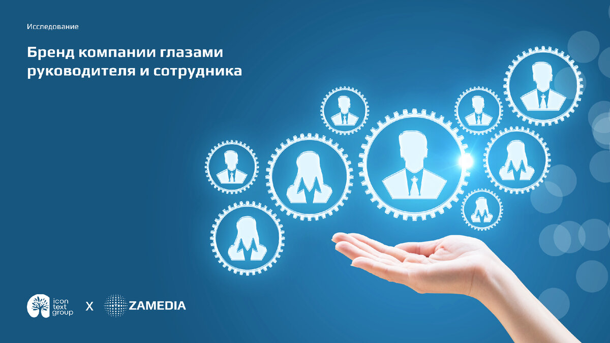 Исследование: Бренд компании глазами руководителя и сотрудника - iContext Group и ZAMEDIA