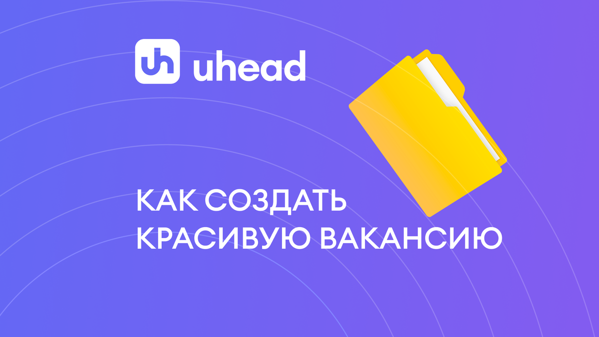 Поиск сотрудников на uHead