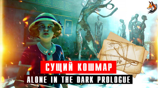 Девочка зашла в лечебницу Деркето, а попала в сущий кошмар в Alone in the Dark Prologue