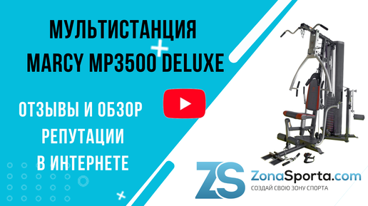 Мультистанция Marcy MP3500 Deluxe с тренажером бедер отзывы и обзор репутации в интернете