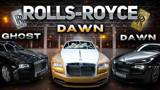 Детейлинг Rolls-Royce: Ghost, Dawn, Wraith