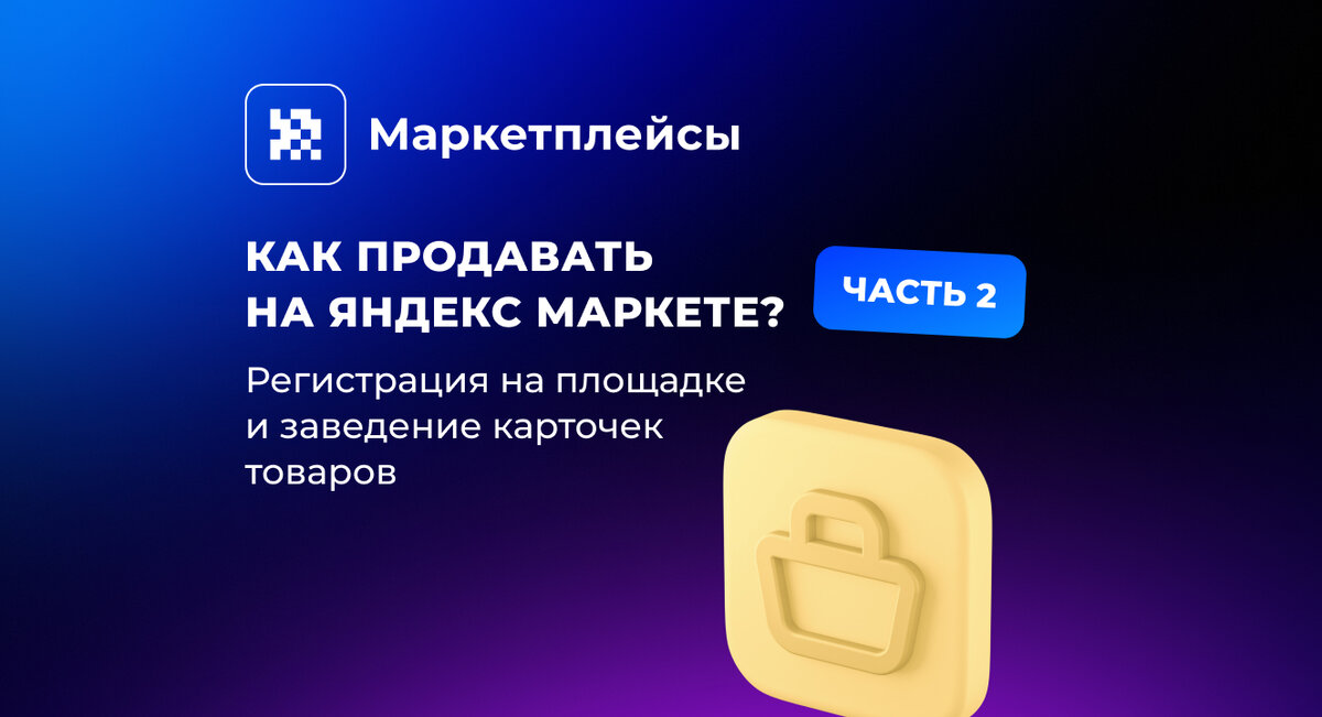 Как продавать на Яндекс Маркете? Часть 2. Регистрация на площадке и  заведение карточек товаров | Бизнес на маркетплейсах | Дзен