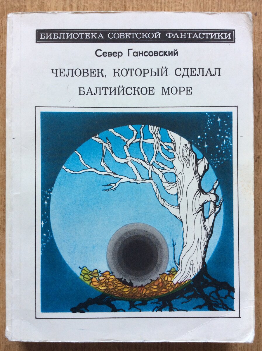 Север Гансовский. Человек, который сделал Балтийское море. - М.: Молодая гвардия, 1981 г. Серия: Библиотека советской фантастики.