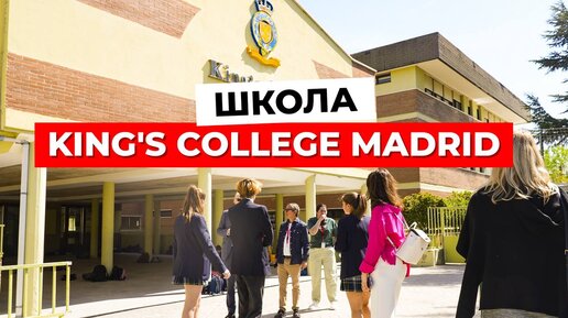 Tải video: Лучшие учебные заведения Мадрида! Школа King's College Madrid