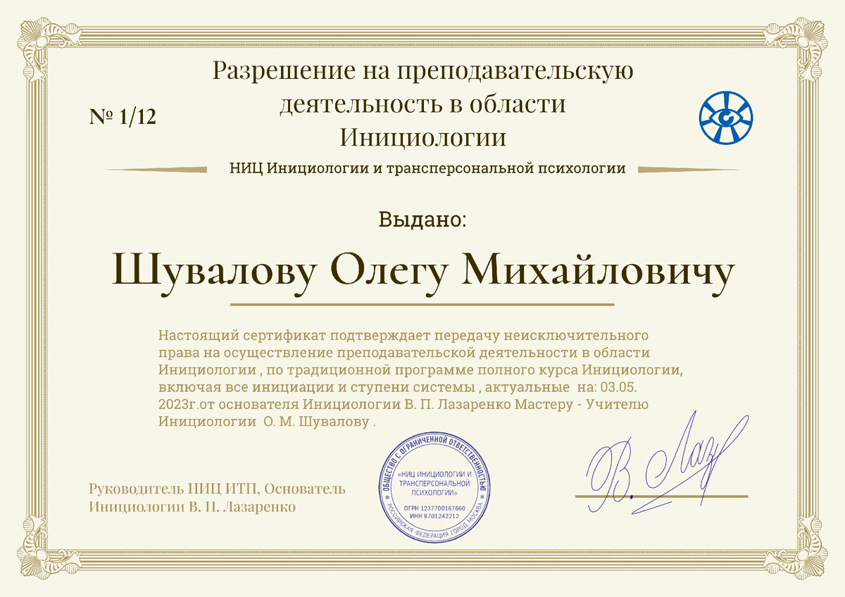 Разрешение на преподавательскую деятельность в области Инициологии №1/12
