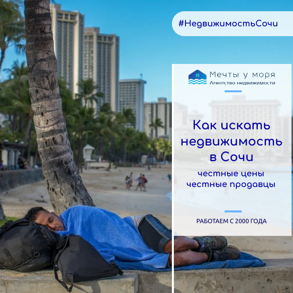 Агентство недвижимости Мечты у Моря в Сочи: хорошие риэлторы по отзывам покупателей +7-938-465-19-90