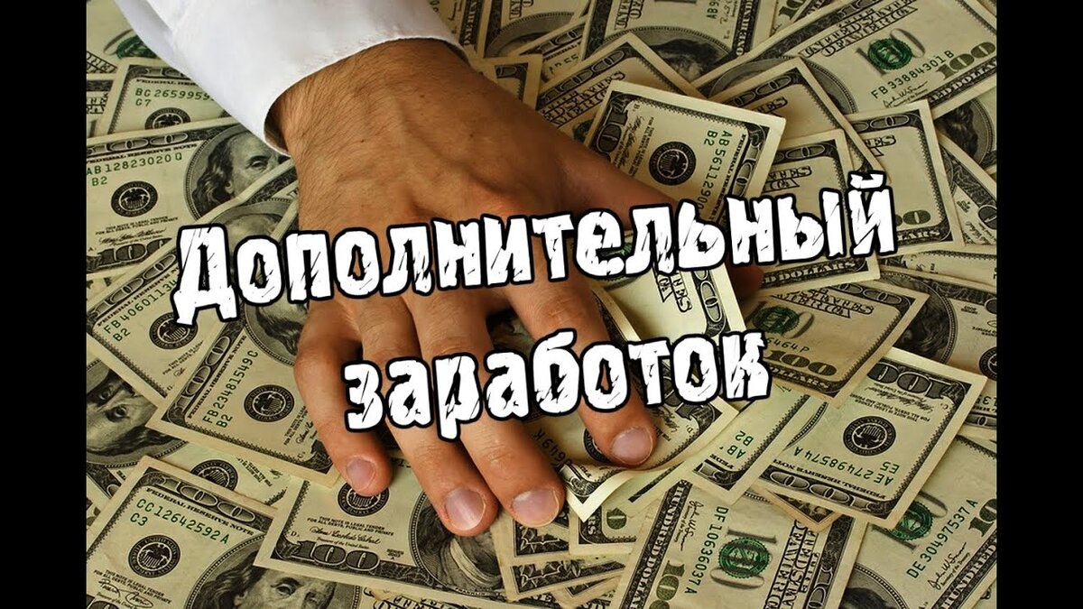 Дополнительный доход картинка