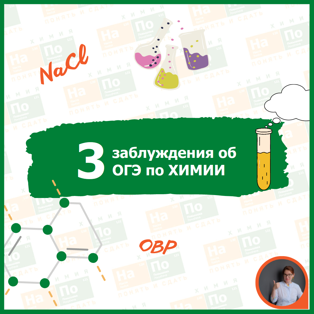 ОГЭ по ХИМИИ. Выбирать или не выбирать? | Химия с Настей Повышевой.  Репетитор по химии | Дзен