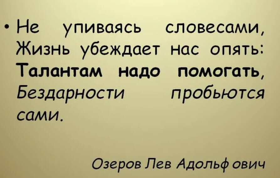 таланту надо помогать бездарность пробьется. талантам нужно помогать бездарности пробьются. чья фраза талантам надо помогать бездарности пробьются сами. таланту надо помогать бездарность пробьется. бездарность сама пробьется надо помогать.