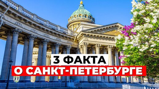 ТОП-3 НЕОЖИДАННЫХ ФАКТА о Санкт-Петербурге!