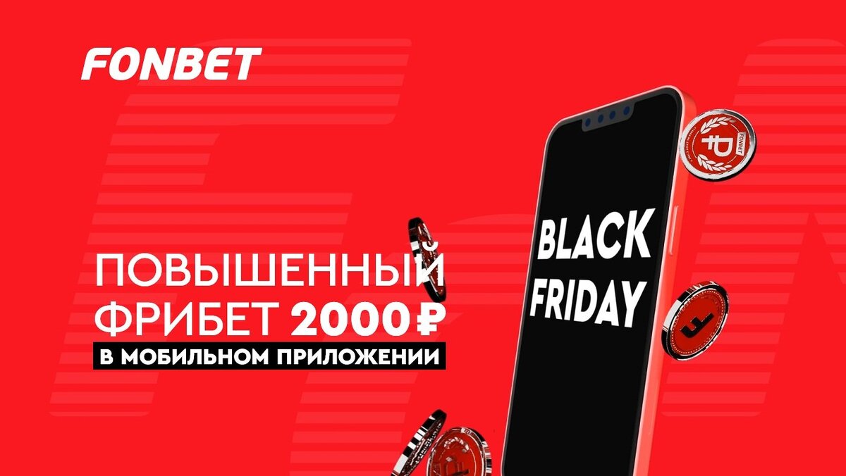 Фрибет 2 000 рублей новым игрокам