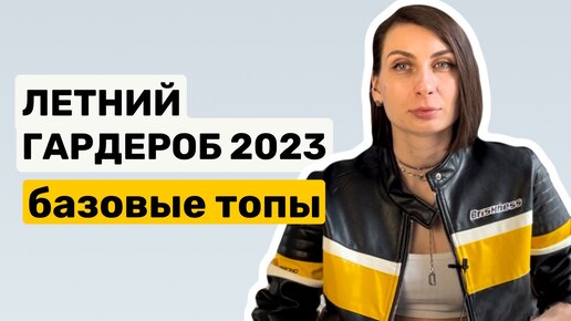 ЛЕТНИЙ ГРАДЕРОБ 2023/базовые топы