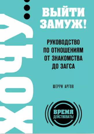 Книга "Хочу выйти замуж"