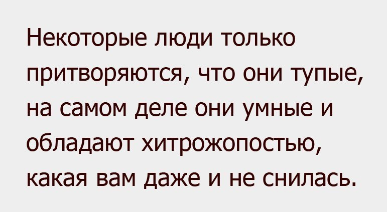 Некоторые люди. Цитаты про хитрость. Цитаты про хитрых людей. Высказывания про хитрожопых. Циатат Ыпро хитрвх людей