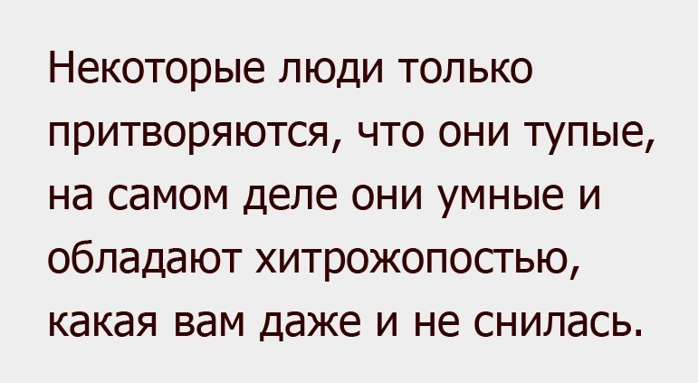 Цитаты про хитрость. Цитаты про хитрых людей. Высказывания про хитрожопых. Циатат Ыпро хитрвх людей.