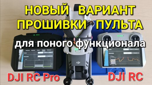 Новый вариант прошивки пульта для полного функционала.