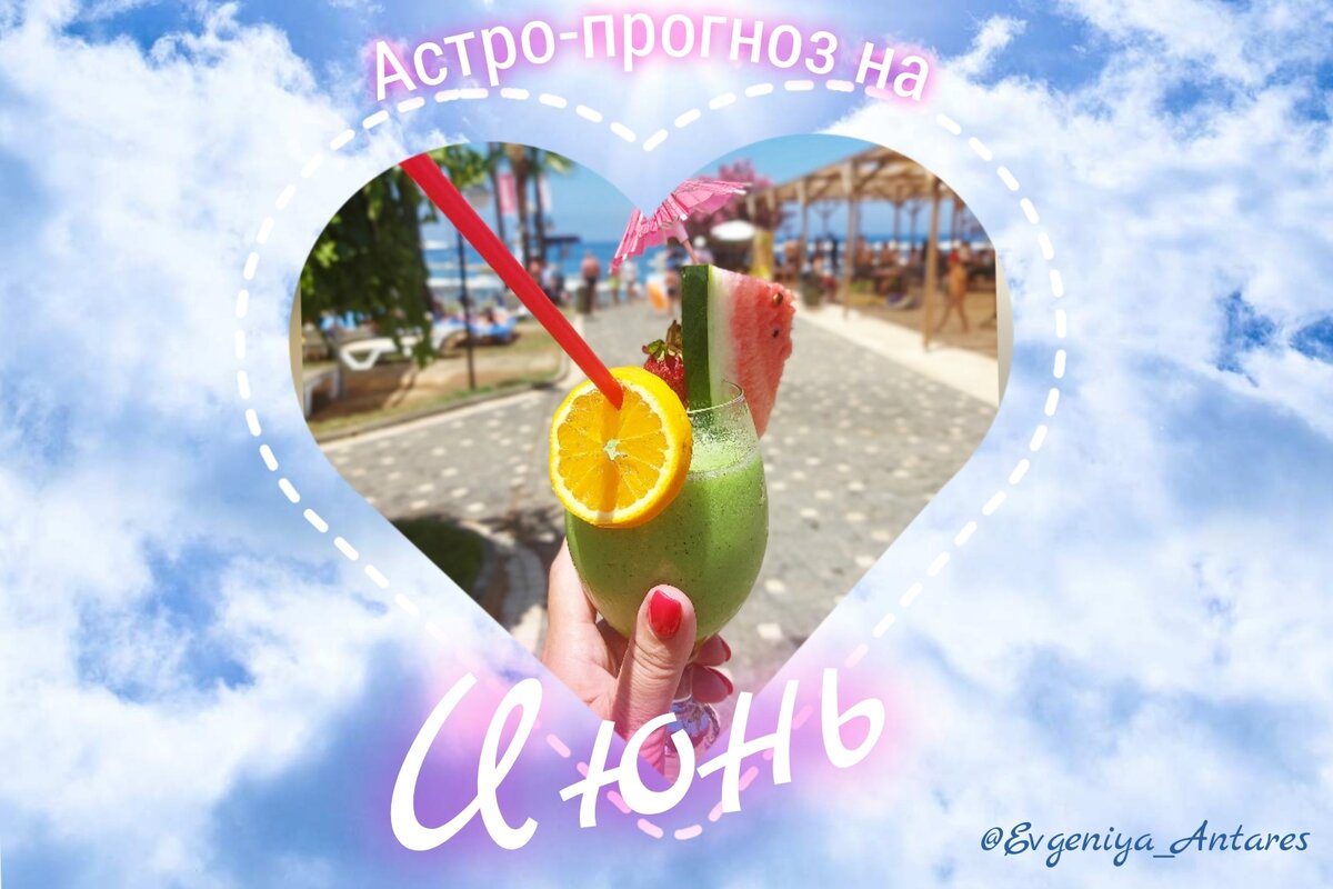 Что нас ждёт в июне? Краткое описание событий 😉👇