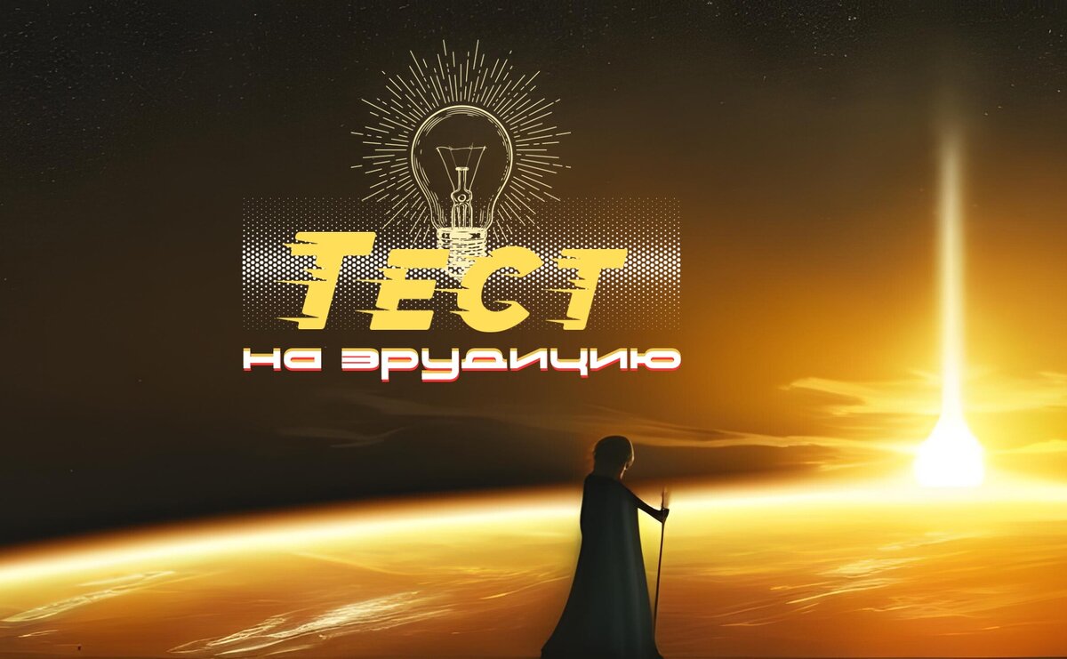 Тест на эрудицию | викторина: блесните своими знаниями!