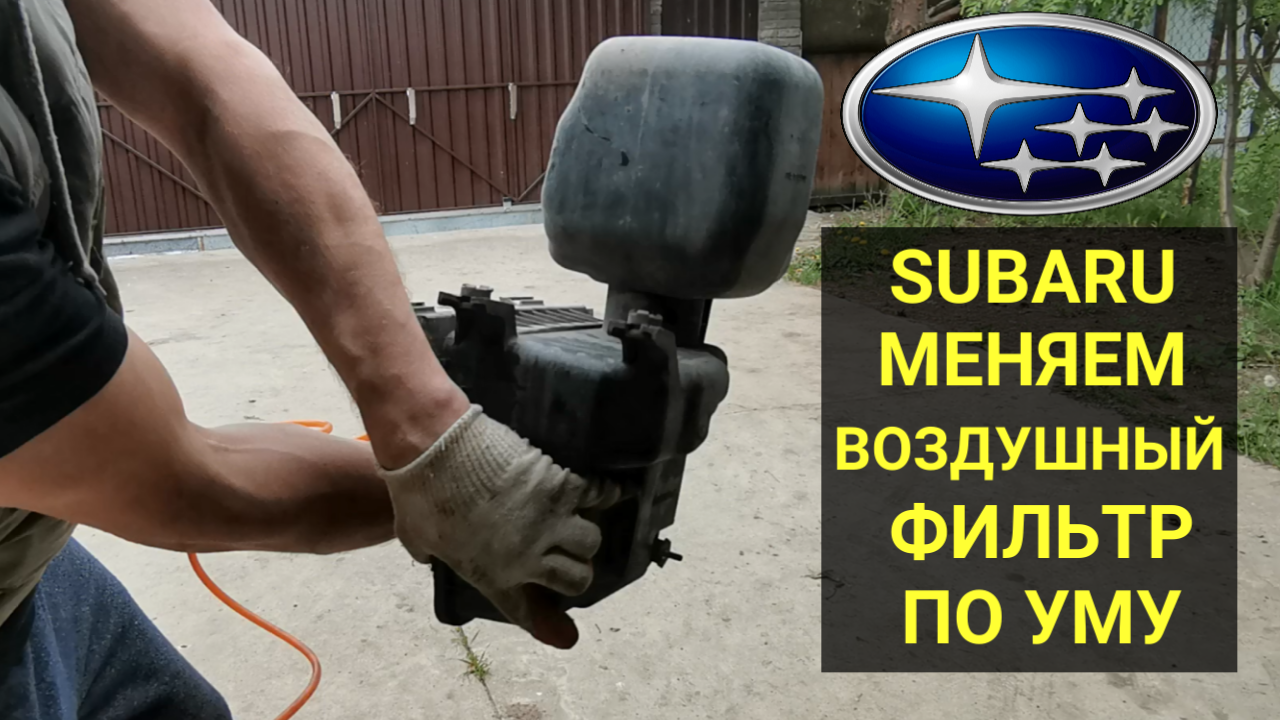 Как правильно поменять воздушный фильтр на Subaru