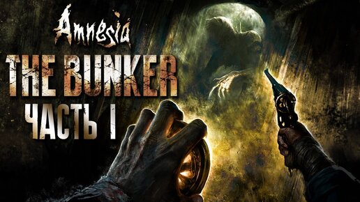 Скачать видео: НОВАЯ АМНЕЗИЯ - УЖАС В БУНКЕРЕ! ► Amnesia: The Bunker Прохождение #1