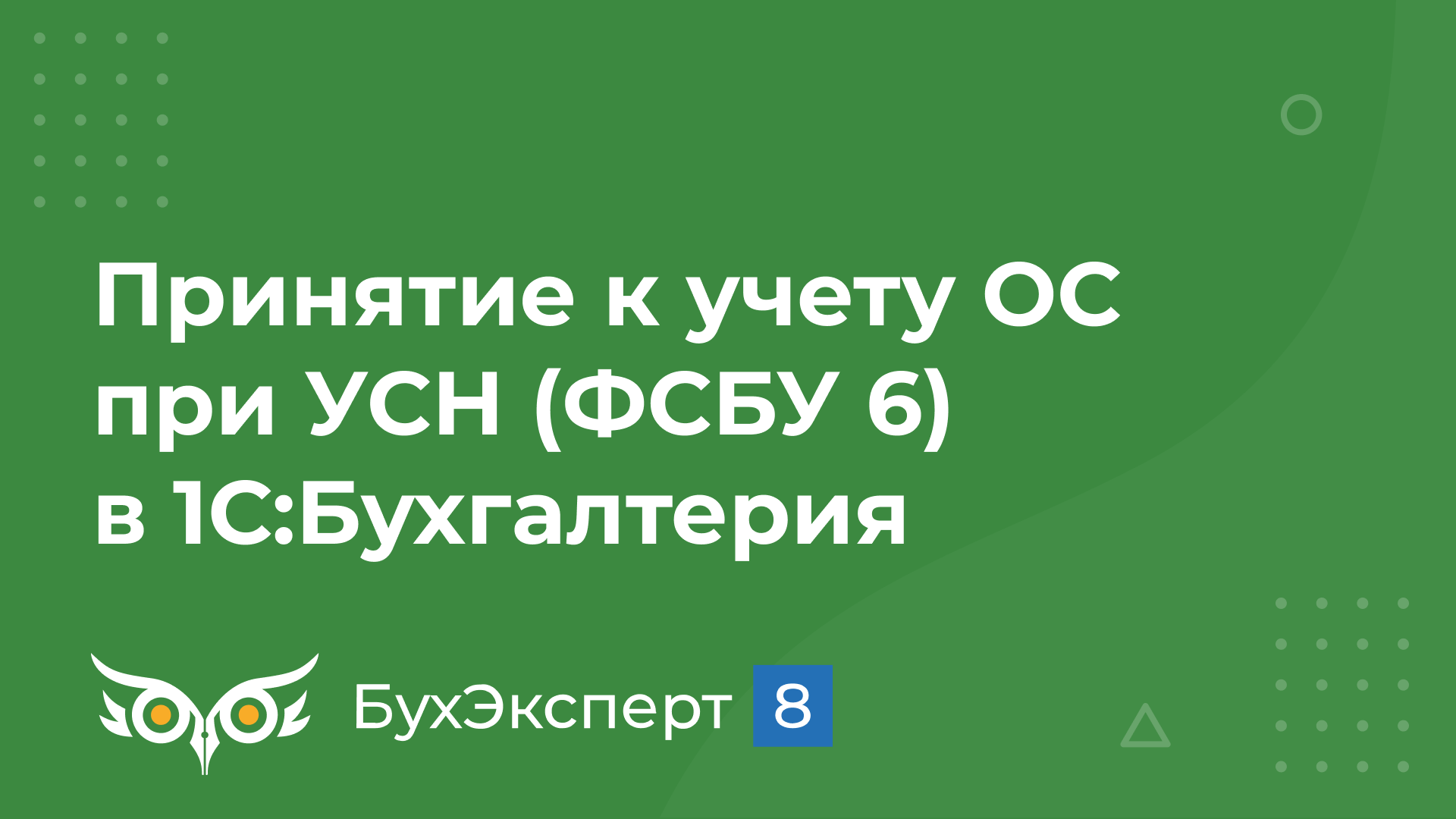 Как вести учет основных средств в «1С:Бухгалтерии»