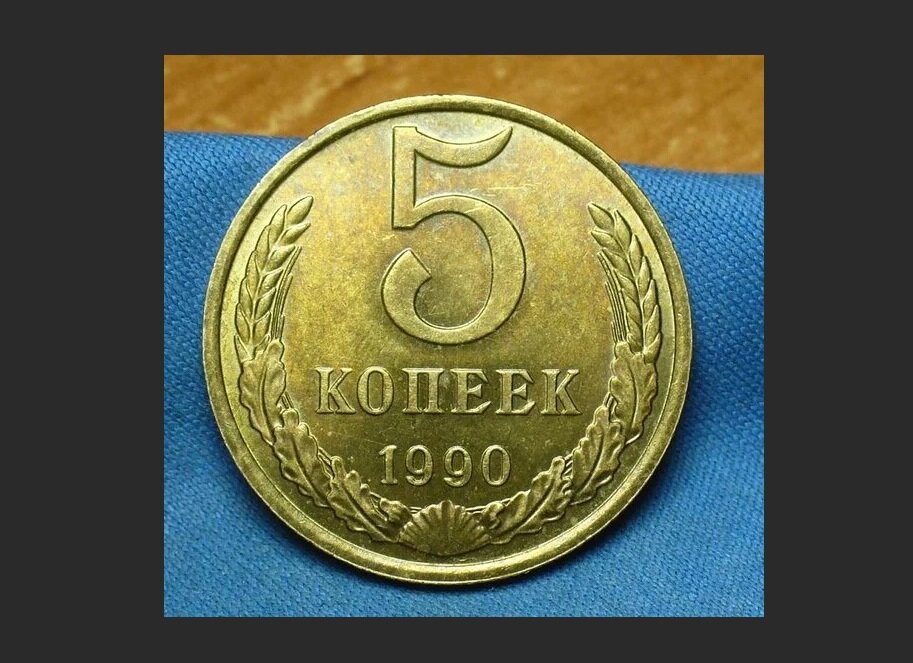 Размер рубля. Монета пять копеек 1990 года. 5 Копеек СССР 1990. Монета 5 копеек 1990. Ценные монеты 5 копеек 1990.