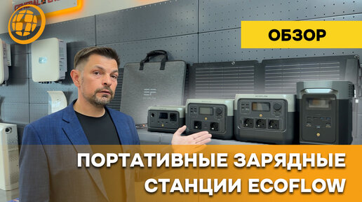 Почему все хотят купить зарядные станции EcoFlow? Обзор с пристрастием