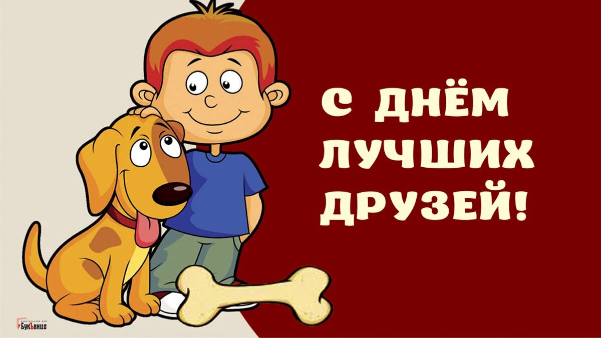 День лучших друзей. Иллюстрация: «Курьер.Среда»