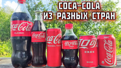 Coca-Cola из разны стран Какая Кола вкуснее?