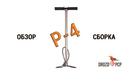 Насос высокого давления DROZD P-4. Комплектация. Инструкция по сборке.
