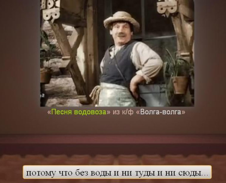 Волга волга родная песня. Без воды и ни туды и ни сюды. Потому что без воды и не туды. Картинки без воды и ни туды и ни сюды. День водовоза.