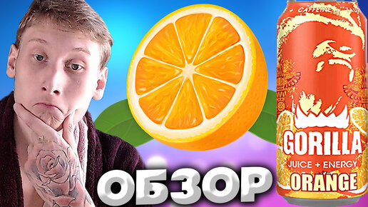 ОЧЕНЬ ПОХОЖЕ НА ЯГУАР | GORILLA JUICE + ENERGY ORANGE | ЭНЕРГЕТИК | ОБЗОР