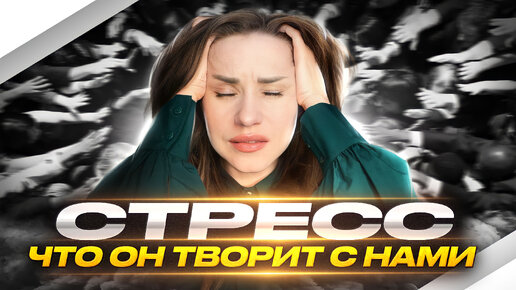 СТРЕСС И ЕГО ПОСЛЕДСТВИЯ | ПОЧЕМУ ДАЖЕ НА ДИЕТЕ ВЕС НЕ УХОДИТ