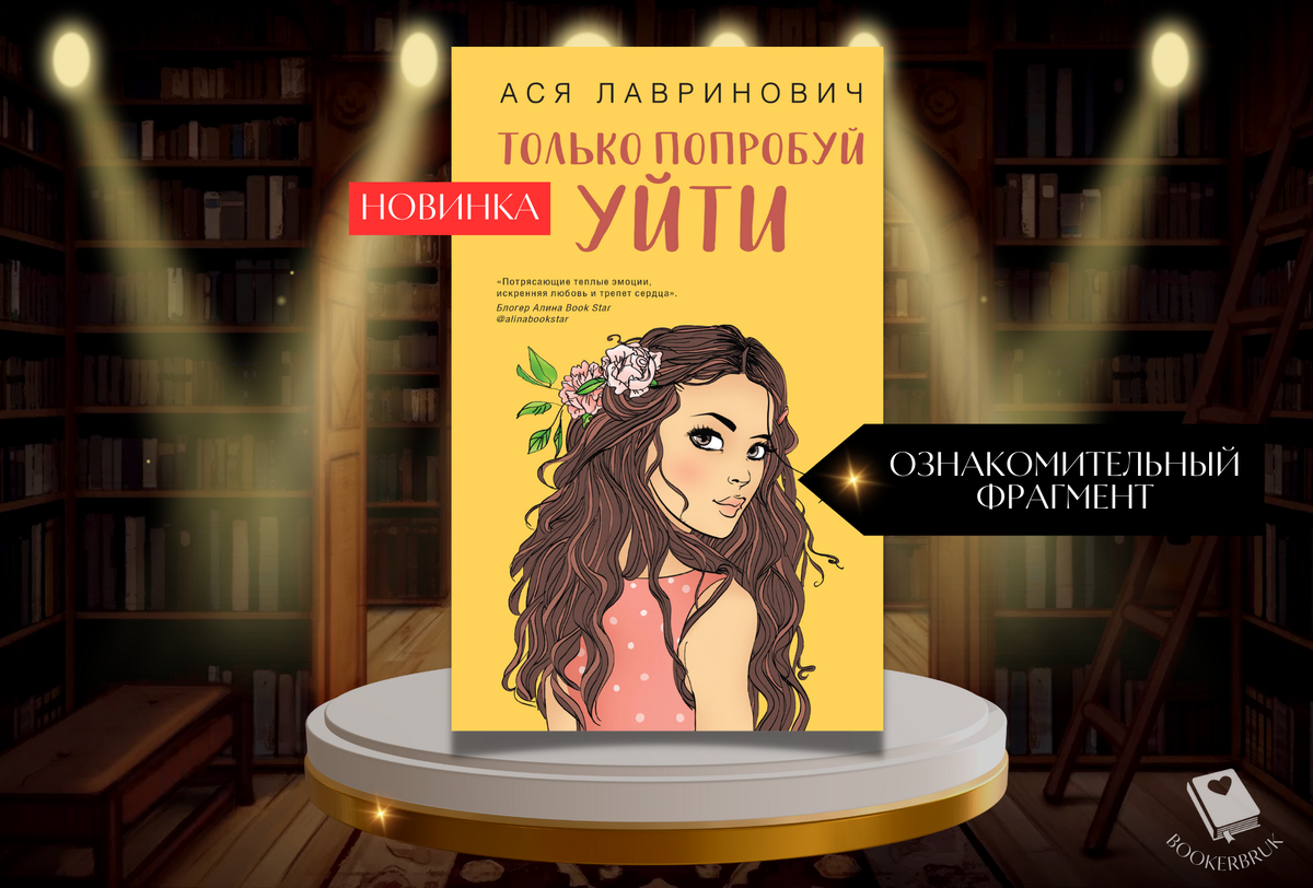 Книжная новинка: Только попробуй уйти. Ознакомительный фрагмент |  Bookerbruk | Дзен