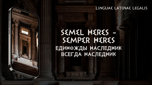 Semel heres - semper heres - Единожды наследник всегда наследник.