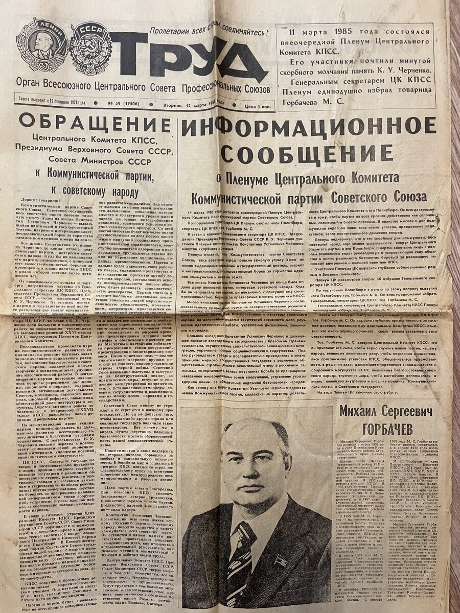 Труд 12 марта 1985 год. Генсек М.С. Горбачев | 